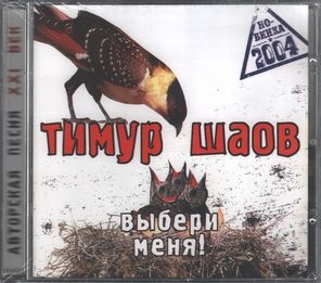 Тимур Шаов / Выбери Меня! (CD)