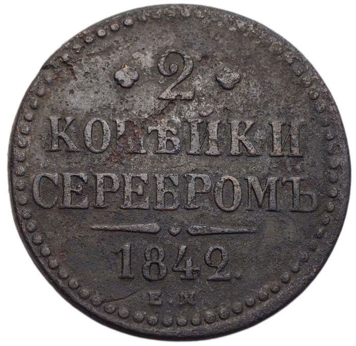 2 копейки 1842 EM Николай I