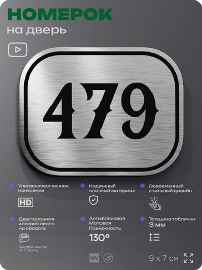 Номерок на дверь квартиры 479, для кабинета, офиса, шильдик 9 х 7 см, брашированная сталь, Айдентика Технолоджи