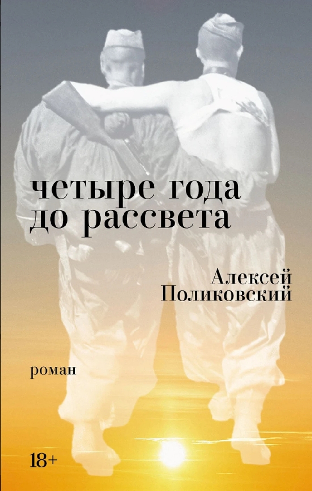 Четыре года до рассвета