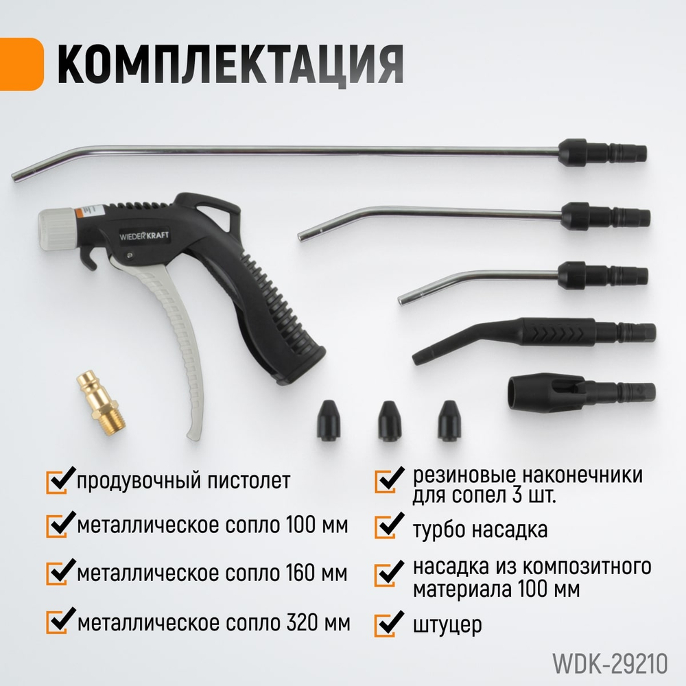 WDK-29210 Универсальный продувочный пистолет со сменными насадками, 9 предм.