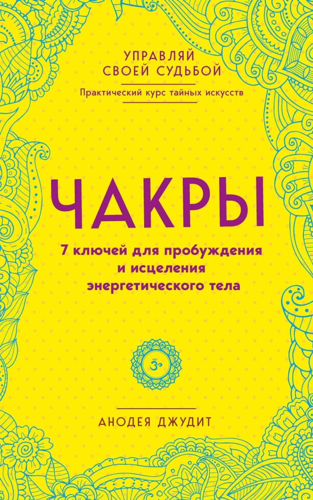 Чакры. 7 ключей для пробуждения и исцеления энергетического тела. Анодея Джудит