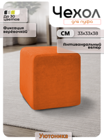 Чехол 33х33х38 на пуфик квадратный