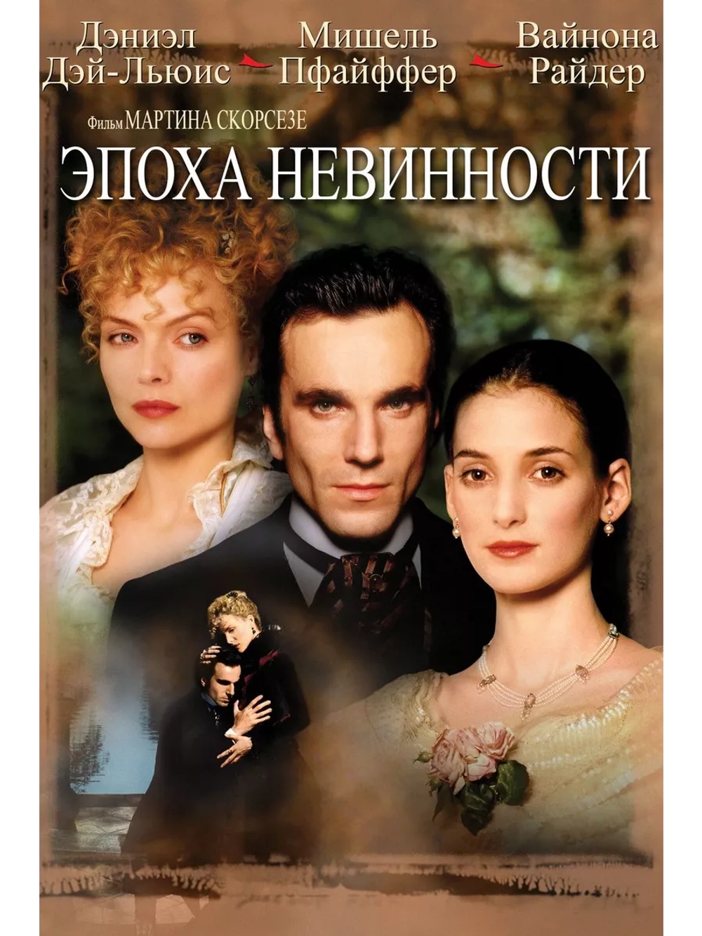 Эпоха невинности (1993) (DVD-R)