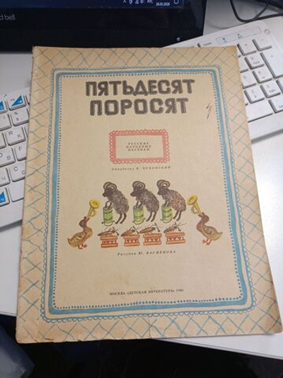 Пятьдесят поросят. Детские народные песенки в обработке К. Чуковского. Рисунки Ю. Васнецова. Издание 1986 года