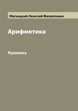 Арифметика. Рукопись | Магницкий Леонтий Филиппович