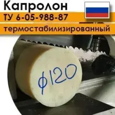 Капролон ТУ 6-05-988-87 марка А ф120мм (100-500 мм)