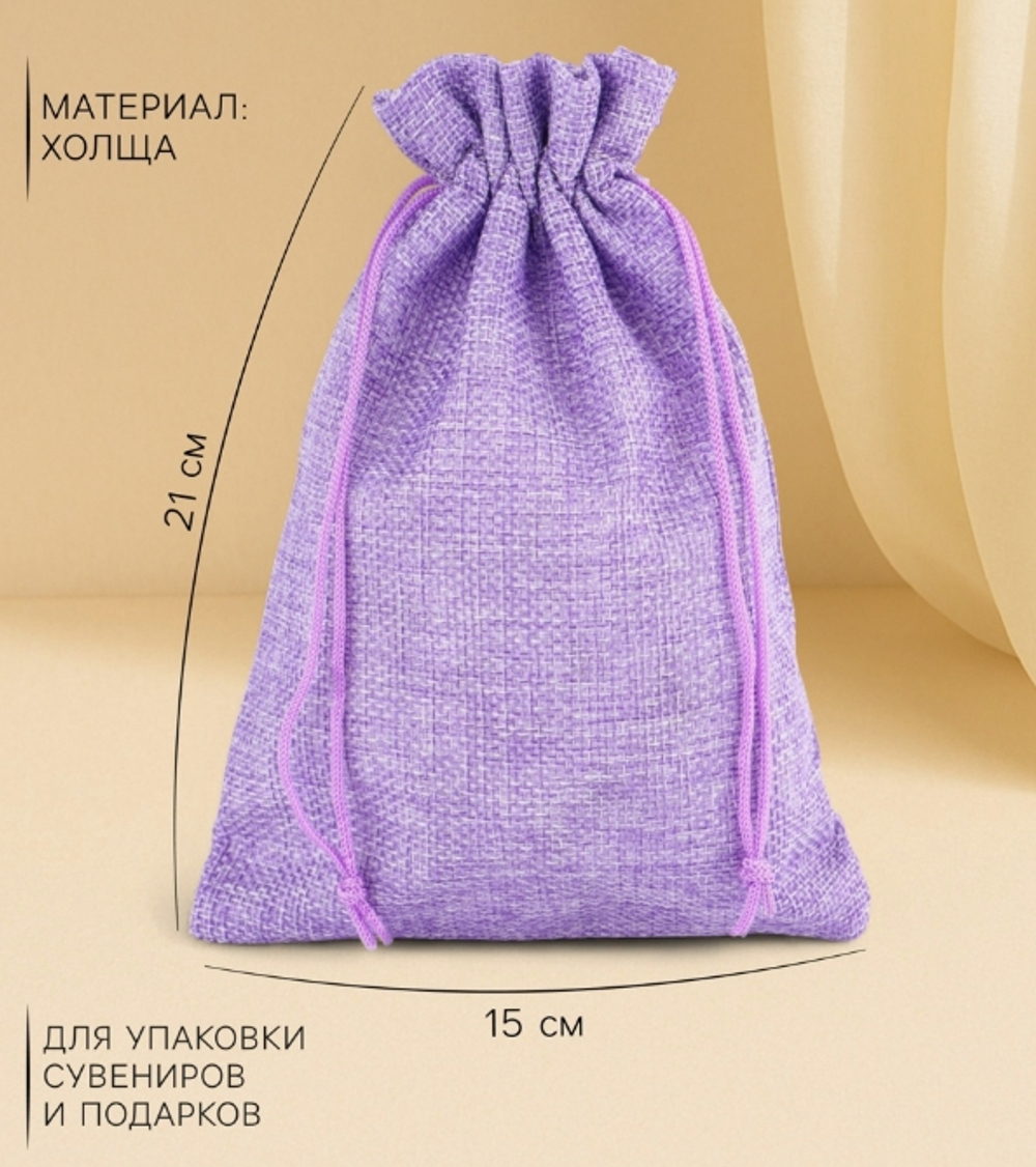 Холщовый мешочек для украшений, подарков и трав, текстиль «Эко», сиреневый, 15×21 см