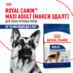 Royal Canin Maxi Adult Корм сухой для взрослых собак крупных размеров от 15 месяцев до 5 лет 15 кг