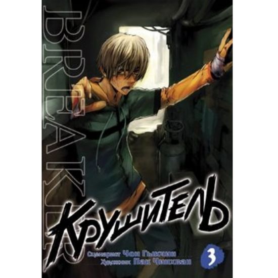 Манга Крушитель. Том 3