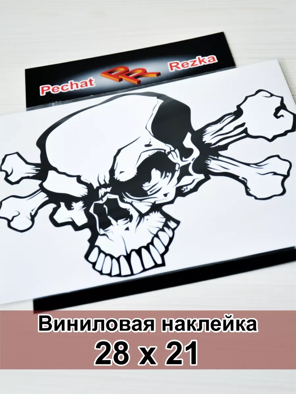 Наклейка - Череп с костями