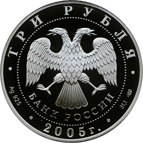 3 рубля 2005 год "Чемпионат по легкой атлетике. Хельсинки"