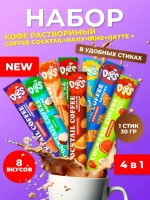Кофе 3 в 1 Капучино Латте 8 вкусов по 30 гр