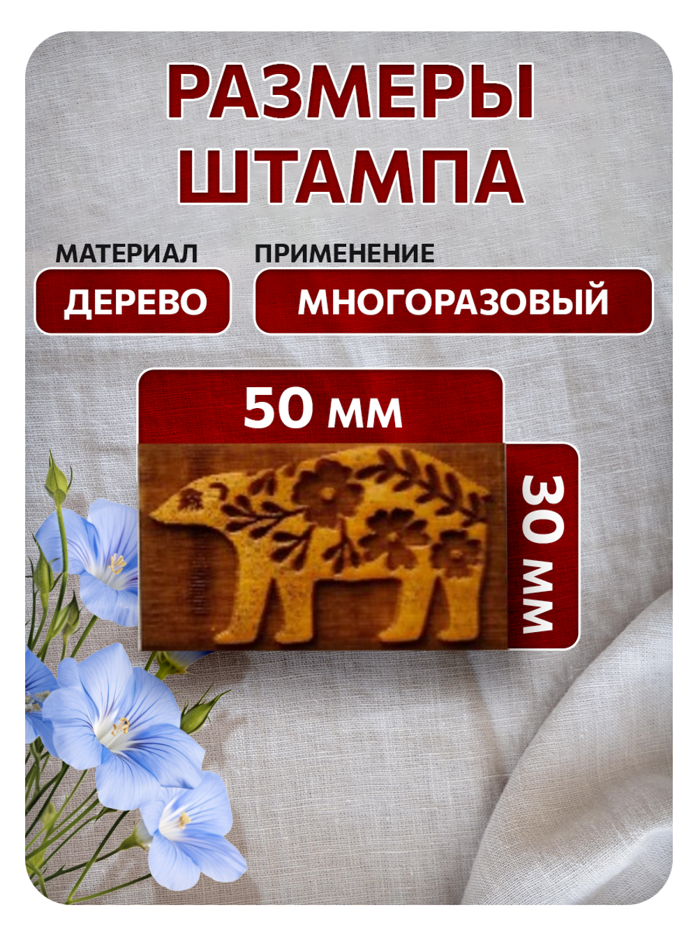 Комбо деревянный штамп 002 + красная по ткани 20 мл