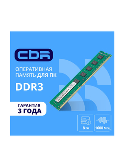 CBR DDR3 DIMM (UDIMM) 8GB CD3-US08G16M11-01 PC3-12800, 1600MHz, CL11, 1.5V