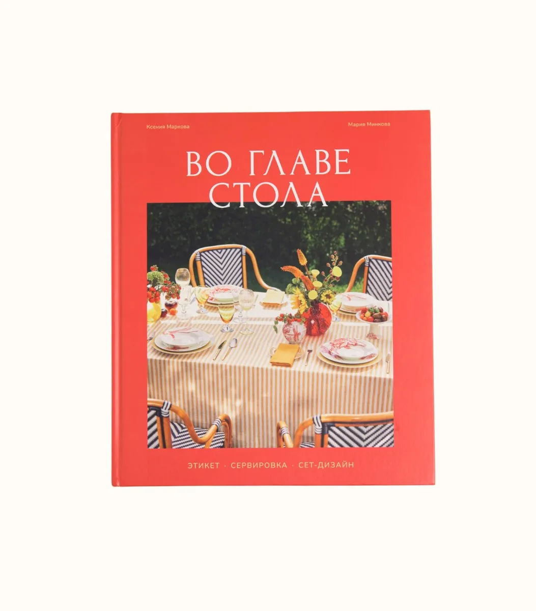 Книга — Во главе стола | Мария Минкова