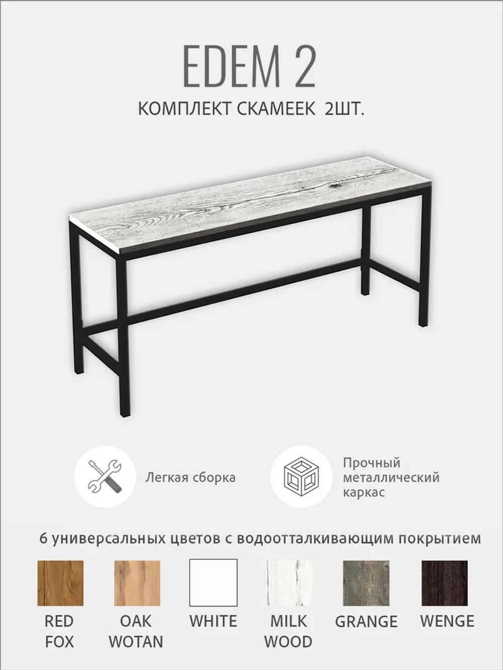 Комплект скамеек EDEM