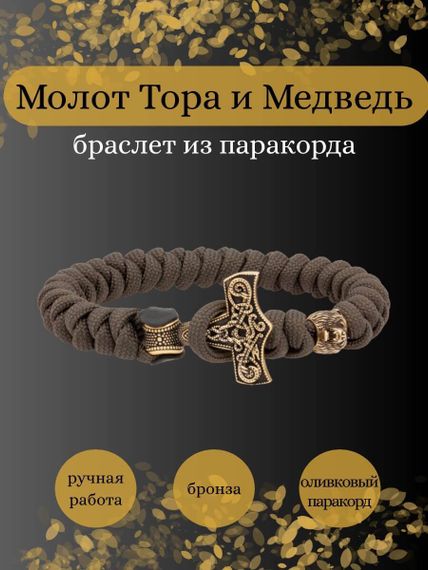 Браслет из оливкового паракорда с шармом Молот тора Мьельнир и медведем из бронзы, инфографика Главная