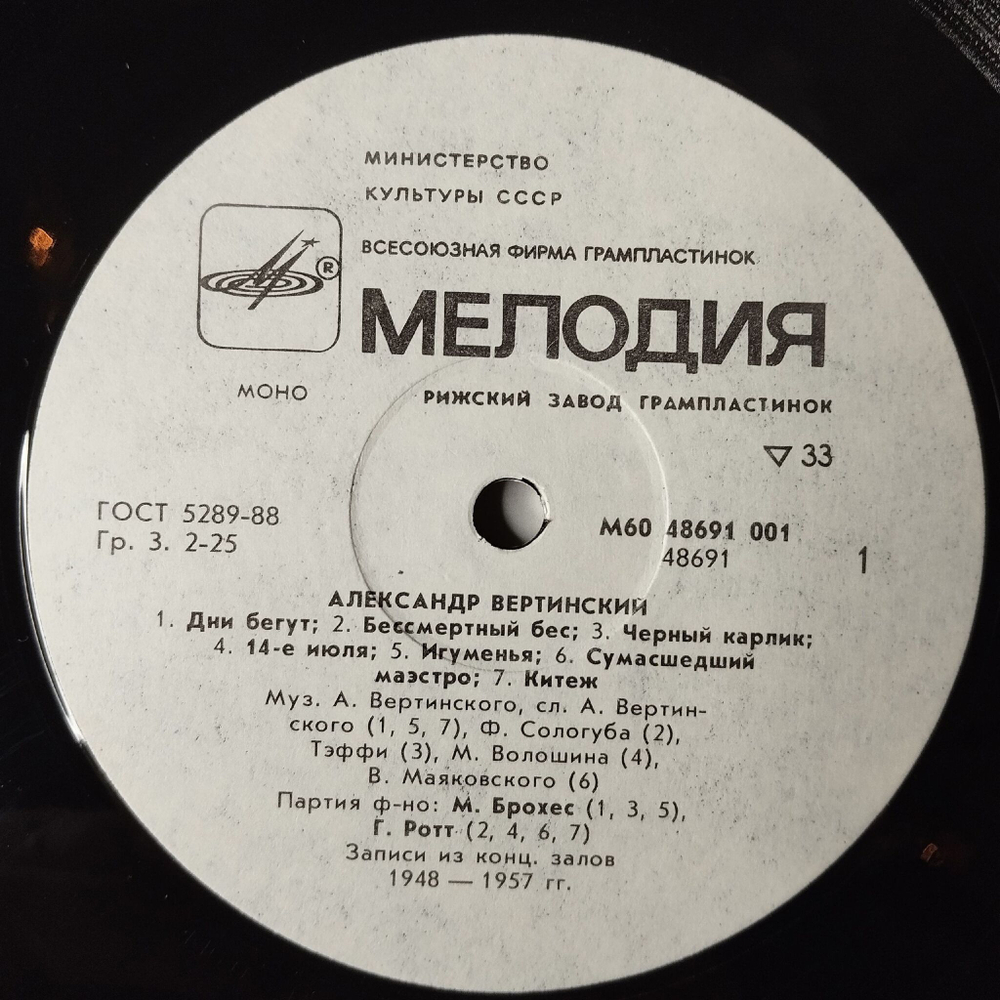 Винтажная виниловая пластинка LP Александр Вертинский 2 (СССР 1989) Сумасшедший Шарманщик