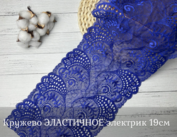 Кружево ЭЛАСТИЧНОЕ электрик 19см