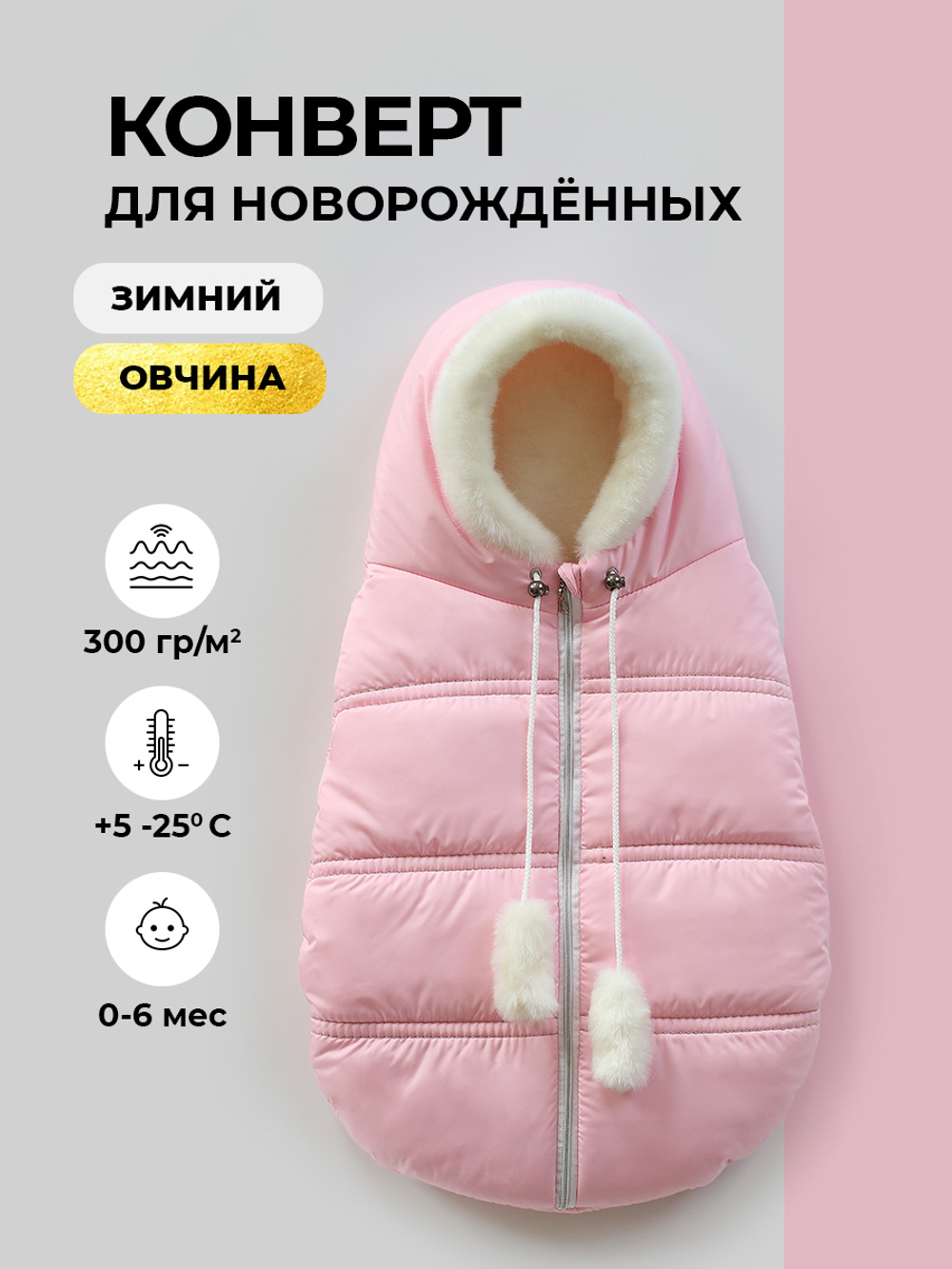 Конверт зимний для новорожденного - Норка (розовый)