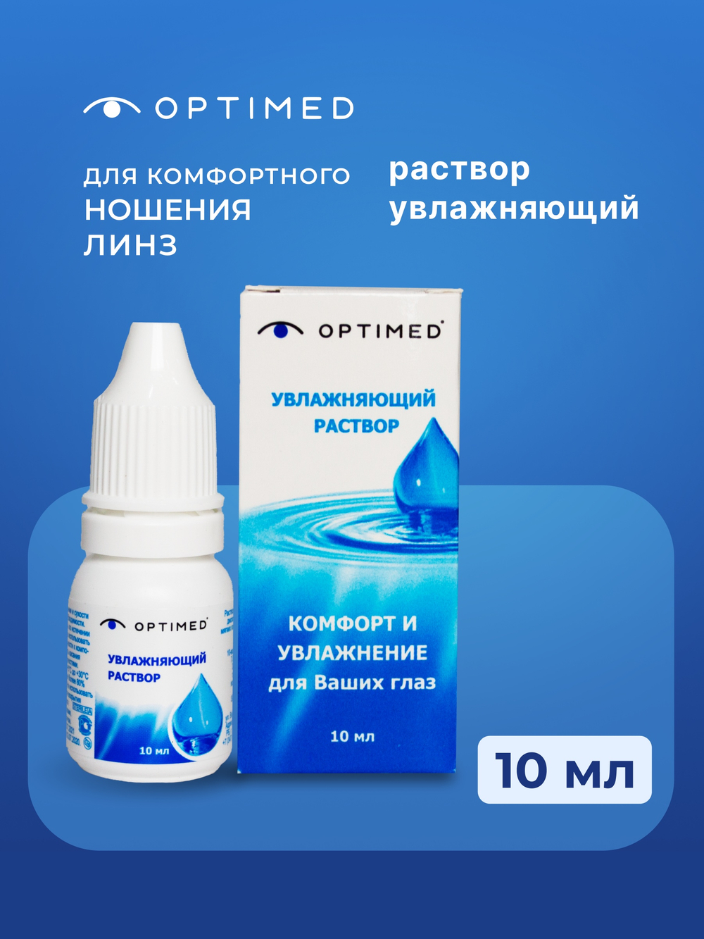 Увлажняющий раствор для линз Optimed (10 мл.)