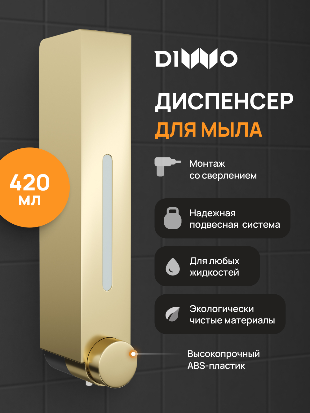 Диспенсер для мыла DIWO Элиста DW-EL40GM настенный, золото