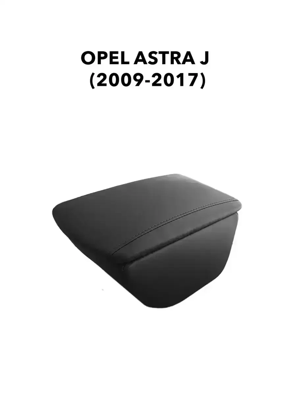 Подлокотник Опель Астра J (2009-2017)
