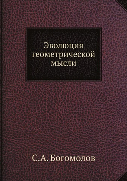 Эволюция геометрической мысли | С.А. Богомолов