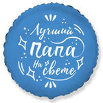 Шар Фольгированный ЛУЧШИЙ ПАПА НА СВЕТЕ (Синий)