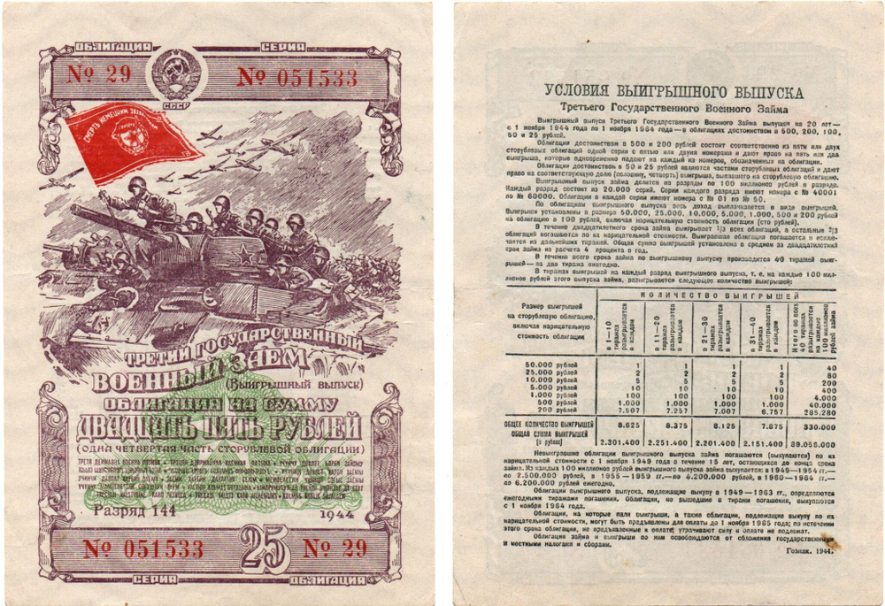 Облигация 25 рублей 1944 г. Военный заем СССР. Разряд 144. Серия № 051533.