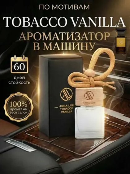 Ароматизатор в машину Tobacco Vanille