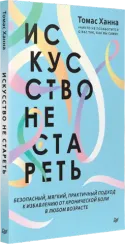 Искусство не стареть