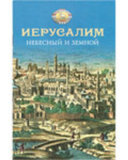 Иерусалим Небесный и земной (Сибирская Благозвонница)