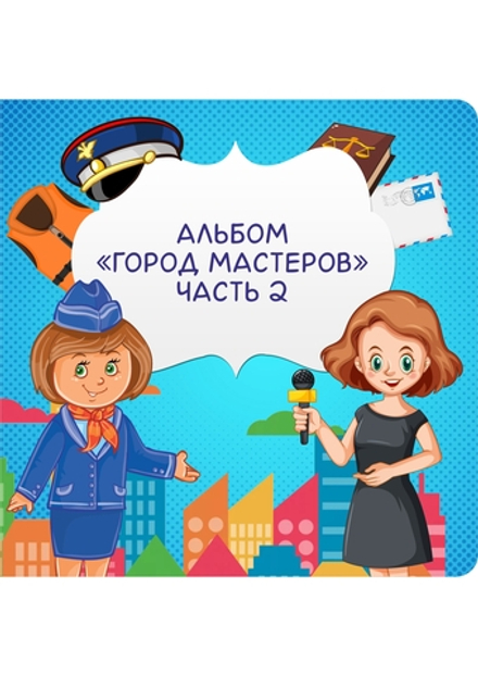 Альбом игр на липучках "Город мастеров. Часть 2"