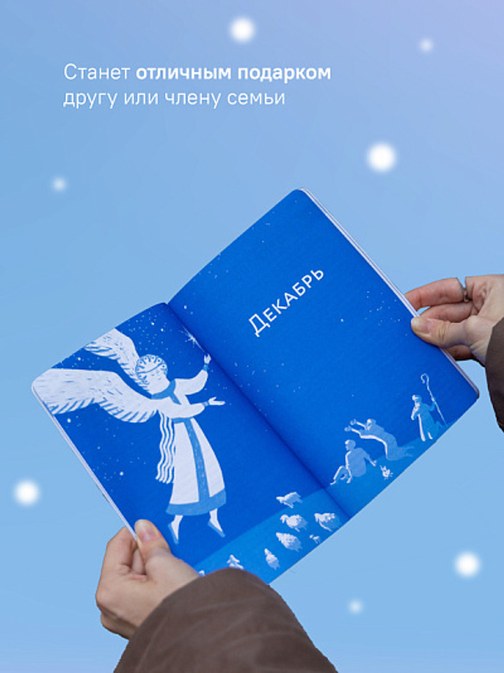 Библейский дневник Рождественского поста