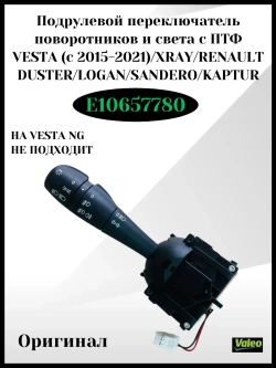 Подрулевой переключатель света с ПТФ Vesta c 2015-2021