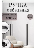 Ручки мебельные чёрные 1000 мм 2 шт