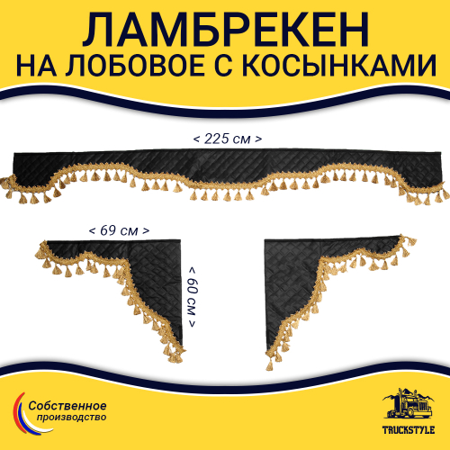 Ламбрекен с косынками универсальные стеганые без логотипа (экокожа, черный, золотые кисточки)