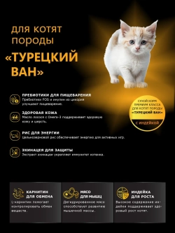 Корм для котят породы Турецкий ван, с индейкой, 2 кг