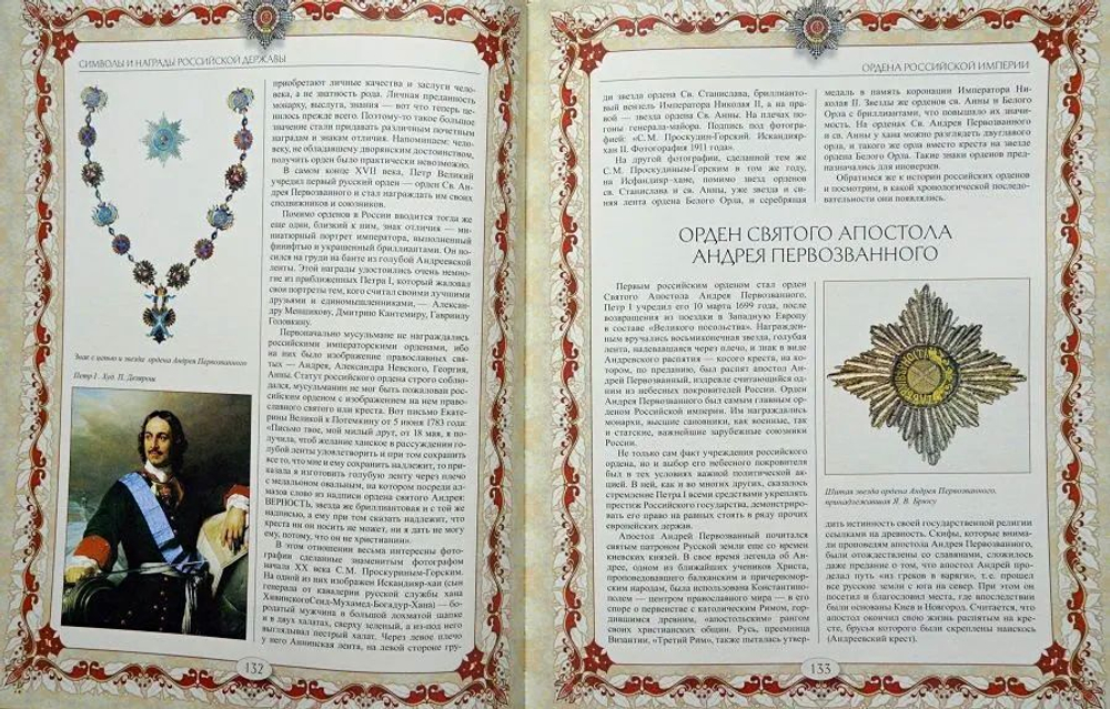 Символы и награды Российской державы. Вольдемар Балязин. Подарочное издание