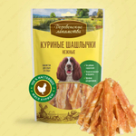 Лакомства для собак куриные шашлычки нежные Деревенские лакомства 0,09кг* набор из 5 упаковок