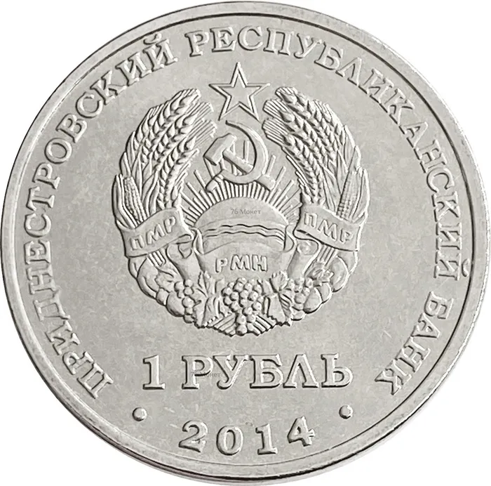 1 рубль 2014 Приднестровье «Рыбница»