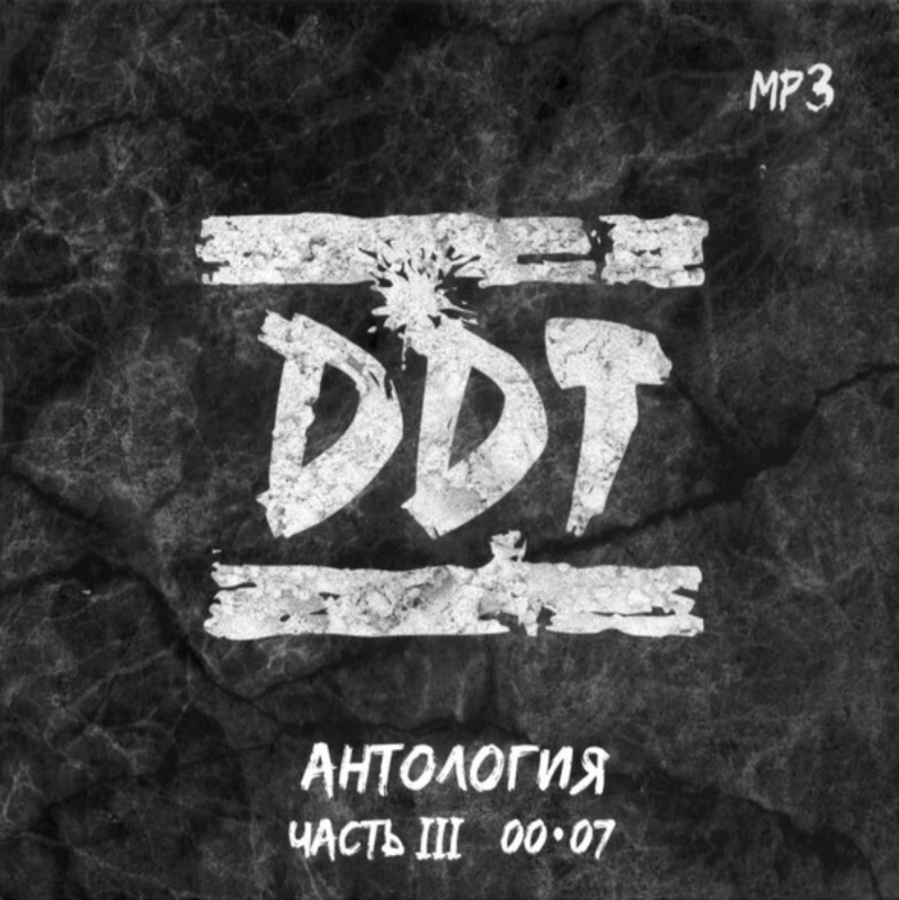 ДДТ / MP3 Антология Часть III 00-07 (CD)