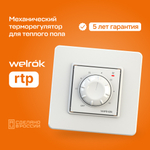 Терморегулятор Welrok rtp