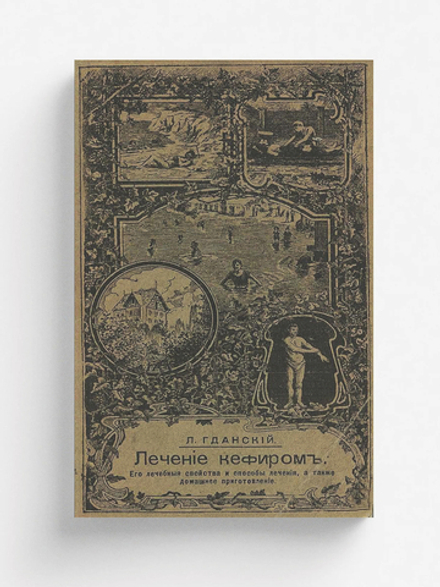 Лечение кефиром | Пирагис Леонард Юлианович