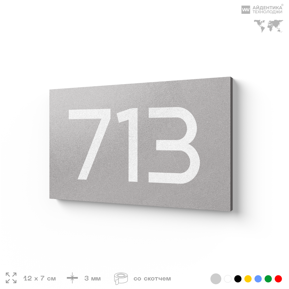 Номер на дверь 713, табличка на дверь для офиса, квартиры, кабинета, аудитории, склада, серая 120х70 мм, Айдентика Технолоджи
