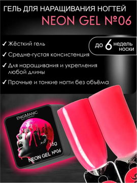Гель для наращивания ENIGMANIC NEON gel 06 15g.