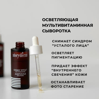 Осветляющая мультивитаминная сыворотка Osmo vita 7 ampoule