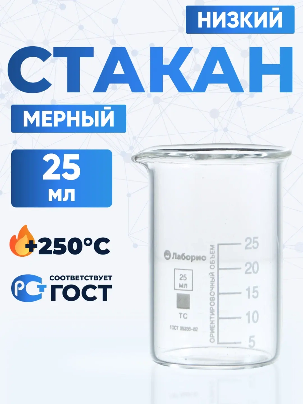 Стаканы лабораторные низкие